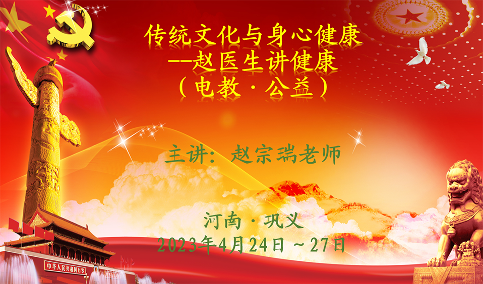 2023年04.20《傳統(tǒng)文化與身心健康》河南省鞏義市第三期高級(jí)研修班（電教-公益）開(kāi)班通知